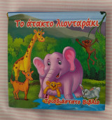 Το άτακτο λιονταράκι