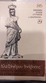 Αρριανός Αλεξάνδρου Ανάβασις Α' Τόμος