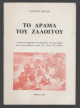 Το Δράμα του Ζαλογγου