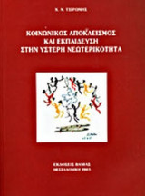 ΚΟΙΝΩΝΙΚΟΣ ΑΠΟΚΛΕΙΣΜΟΣ ΚΑΙ ΕΚΠΑΙΔΕΥΣΗ ΣΤΗΝ ΥΣΤΕΡΗ ΝΕΩΤΕΡΙΚΟΤΗΤΑ