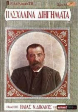 Πασχαλινά Διηγήματα Εκδότης Ι. Γ. Βασιλείου