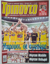 Τρίποντο #807 με αφίσα Μαρούσι (27/4/2004)