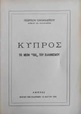 Κύπρος – Το Νέον Οχι του Ελληνισμού (1956)