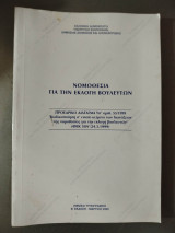 Νομοθεσία για την εκλογή βουλευτών