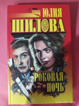 Роковая ночь