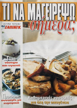 Τι να μαγειρέψω σήμερα - Καθημερινές νοστιμιές για όλη την οικογένεια