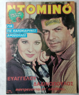Ντομινό τεύχος 1109 /1979 Μαίρη Ευαγγέλου Νίκος Δαδινόπουλος