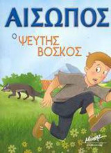Ο ψεύτης βοσκός