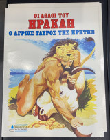 Ο άγριος ταύρος της Κρήτης