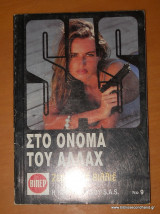 Στο όνομα του Αλλάχ