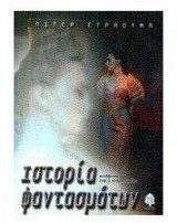 Ιστορία φαντασμάτων