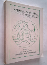 Χρονικά Κανδύλας Αρκαδίας - Τόμος Α΄