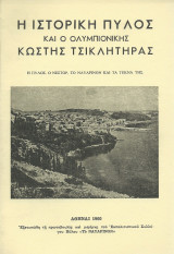 Η Ιστορική Πύλος & ο Ολυμπιονίκης Κωστής Τσικλητήρας