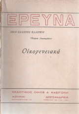 Οικογενειακά