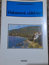Θαλασσινά ειδύλλια
