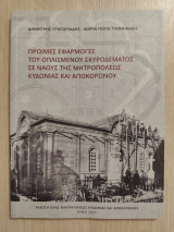 Πρώιμες εφαρμογές του οπλισμένου σκυροδέματος σε ναούς της Μητροπόλεως Κυδωνίας και Αποκορώνου