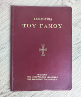 Ακολουθία του γάμου