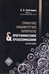 Συμβατικές μηχανουργικές κατεργασίες και προγραμματισμός εργαλειομηχανών