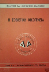 Η Σοβιετικη οικογενεια