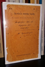 ΕΜΠΛΕΟΙ ΠΑΣΗΣ ΤΙΜΗΣ ΑΝΑΜΝΗΣΕΙΣ ΑΠΟ ΤΗΝ ΑΙΧΜΑΛΩΣΙΑ ΜΟΥ 1942-45