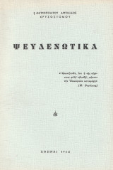 Ψευδενωτικά