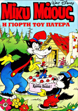 Μίκυ Μάους #1444