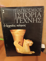 Παγκόσμια ιστορία της τέχνης ο αρχαίος κόσμος