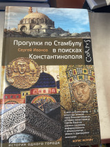 Прогулки по Стамбулу в поисках Константинополя