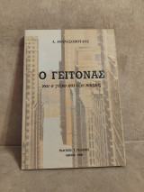 Ο γείτονας και ο γύρω και έξω κόσμος