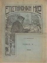 Επιστημονική Ηχώ, Έτος Κ' 1933, τεύχη 1-12