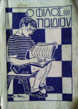 Ο Φίλος του Παιδιού