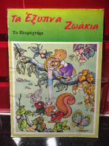 Τα έξυπνα ζωάκια, Το πειραχτήρι