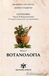 ΒΟΤΑΝΟΛΟΓΙΑ (ΠΡΩΤΟ ΜΕΡΟΣ)