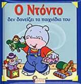 Ο ΝΤΟΝΤΟ ΔΕΝ ΔΑΝΕΙΖΕΙ ΤΑ ΠΑΙΧΝΙΔΙΑ ΤΟΥ