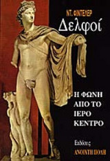 ΔΕΛΦΟΙ