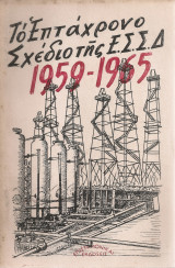 Το Επτάχρονο Σχέδιο της Ε.Σ.Σ.Δ. 1959 - 1965