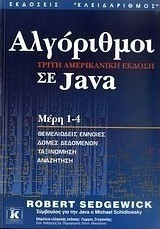 Αλγόριθμοι σε Java. Μέρη 1-4. Τρίτη Αμερικανική έκδοση