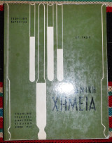 Οργανικη χημεια στ γυμνασιου 1966 γεωρ.βορβογλη
