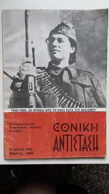 Εθνική Αντίσταση Συλλογή 44η Μαρτης 1985