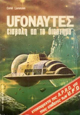 UFO-ναύτες: Εισβολή απ' το διάστημα