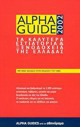 Alpha Guide 2002: Τα καλύτερα εστιατόρια και ξενοδοχεία της Ελλάδας