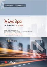 Άλγεβρα Α΄ λυκείου