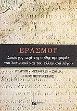 ΕΡΑΣΜΟΥ ΔΙΑΛΟΓΟΣ ΠΕΡΙ ΟΡΘΗΣ ΠΡΟΦΟΡΑΣ ΤΟΥ ΛΑΤΙΝΙΚΟΥ ΚΑΙ ΤΟΥ ΕΛΛΗΝΙΚΟΥ ΛΟΓΟΥ