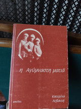 Η αγύμναστη ματιά