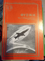 Φυσικη