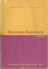 Πολιτική Οικονομία - Γ' Λυκείου