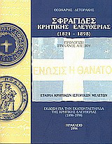 Σφραγίδες κρητικής ελευθερίας: 1821 - 1898