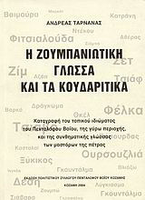 Η Ζουμπανιώτικη γλώσσα και τα Κουδαρίτικα: Καταγραφή του τοπικού ιδιώματος του Πεντάλοφου Βοΐου, της γύρω περιοχής, και της συνθηματικής γλώσσας των μαστόρων της πέτρας
