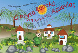 Ο Ρέντο Φασολά στη χώρα της Αρμονίας
