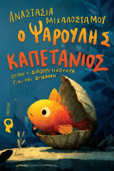 Ο Ψαρούλης Καπετάνιος: Όταν η διαφορετικότητα γίνεται δύναμη